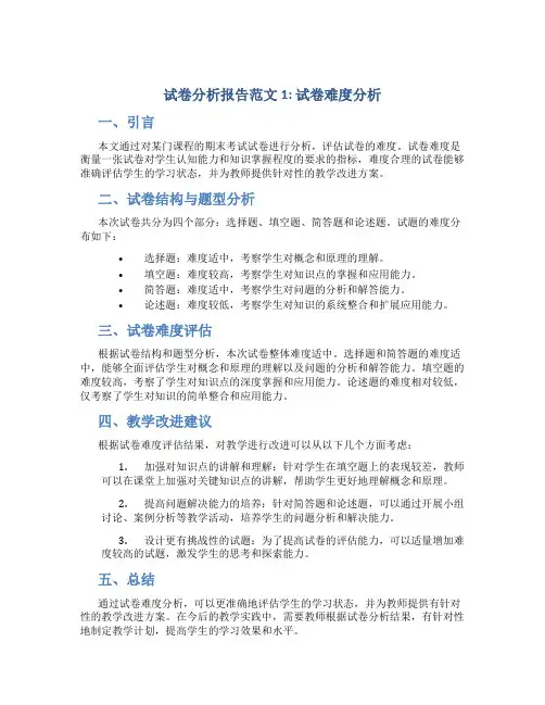 试卷分析报告范文6篇