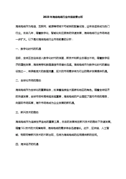 2023年海底电缆行业市场前景分析