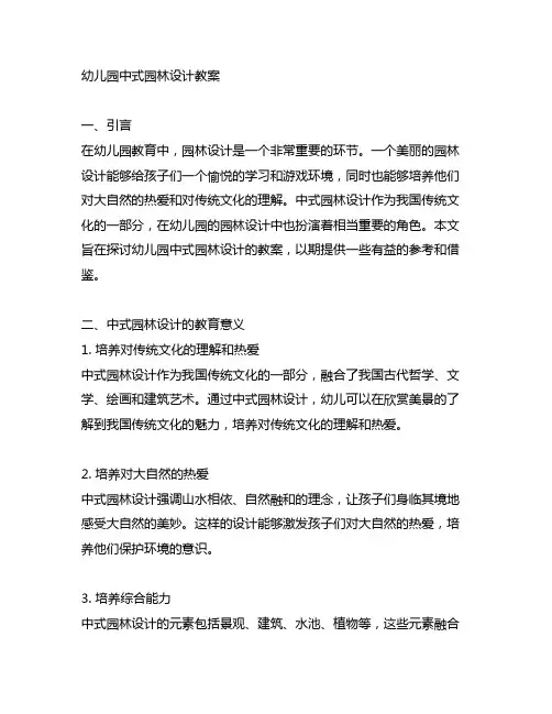 幼儿园中式园林设计教案 幼儿园园林设计