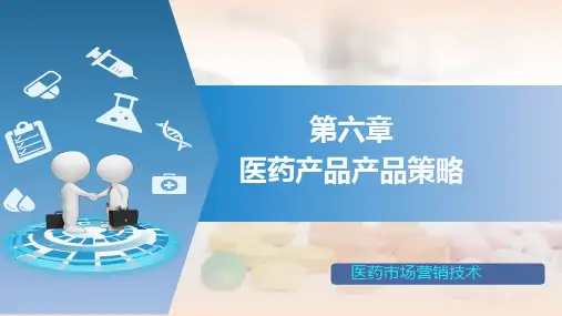 06.第六章  医药产品产品策略