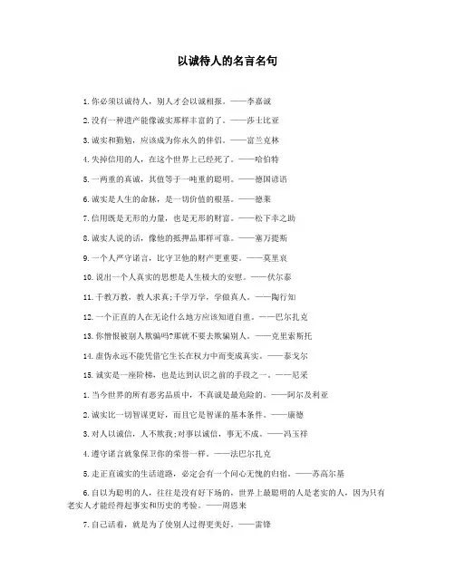 以诚待人的名言名句