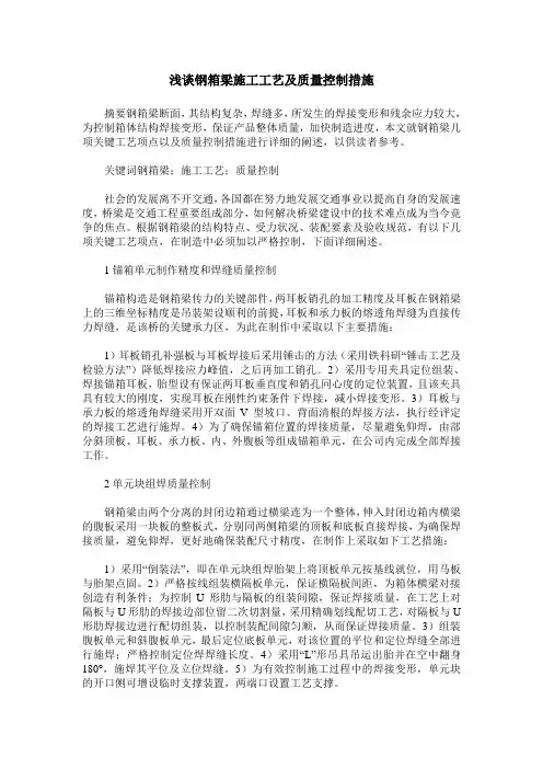 浅谈钢箱梁施工工艺及质量控制措施