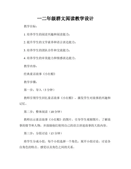一二年级群文阅读教学设计