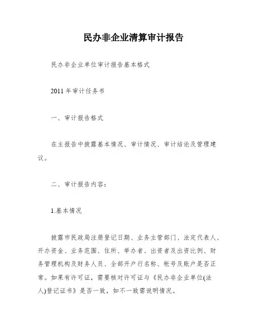民办非企业清算审计报告