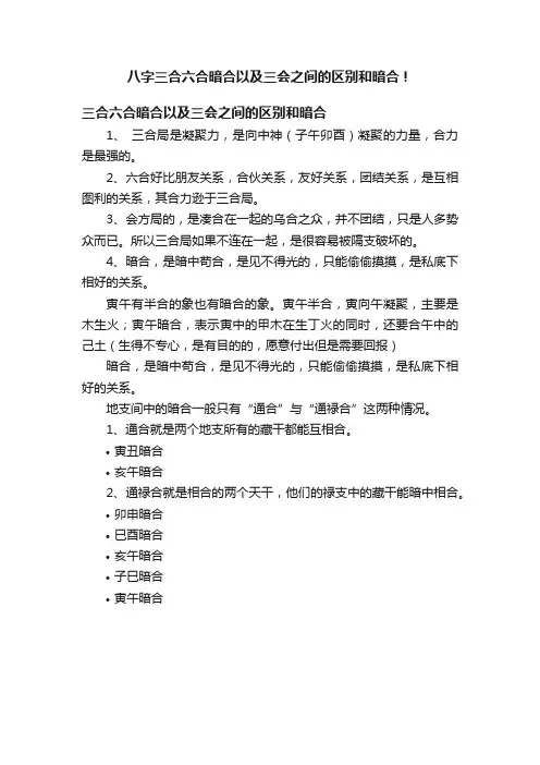 八字三合六合暗合以及三会之间的区别和暗合！