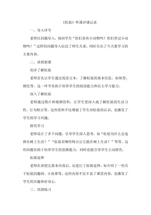 《松鼠》听课评课记录