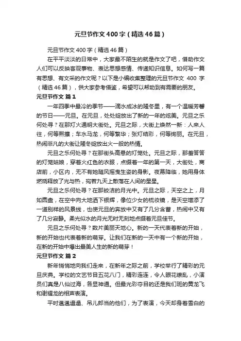 元旦节作文400字（精选46篇）