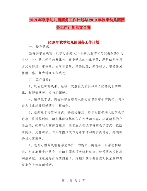 2019年秋季幼儿园园务工作计划与2019年秋季幼儿园园务工作计划范文合集
