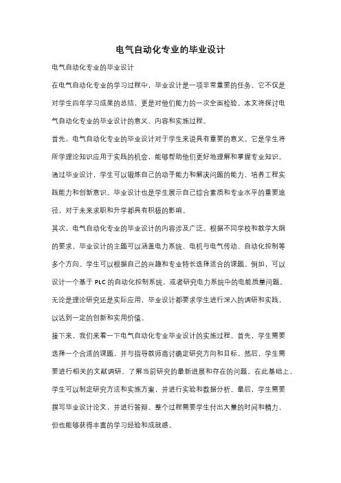 电气自动化专业的毕业设计