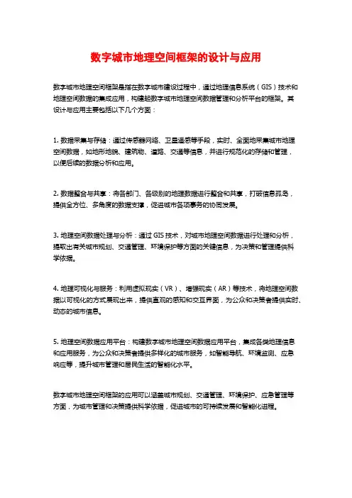 数字城市地理空间框架的设计与应用