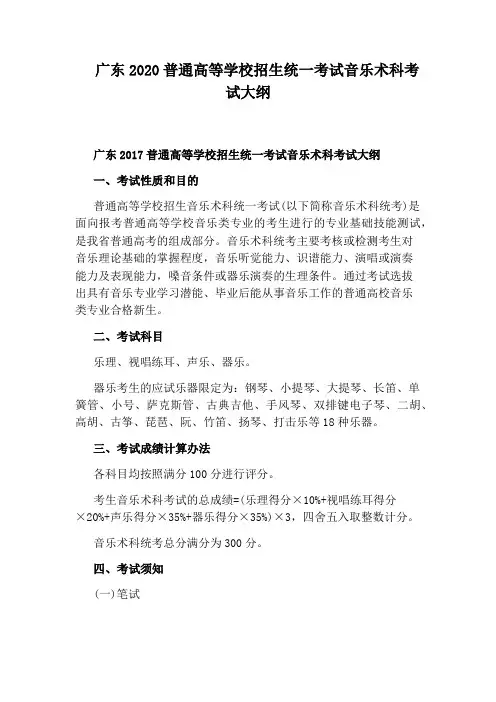 广东2020普通高等学校招生统一考试音乐术科考试大纲
