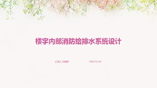 楼宇内部消防给排水系统设计