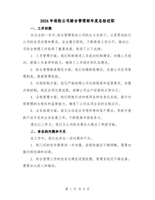 2024年保险公司综合管理部年度总结述职(2篇)