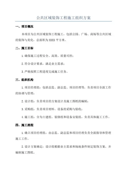 公共区域装饰工程施工组织方案