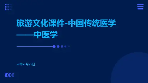旅游文化课件-中国传统医学——中医学