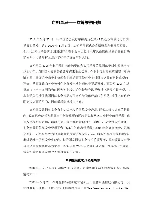 启明星辰——红筹架构回归