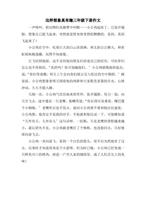 精选这样想象真有趣三年级下册作文