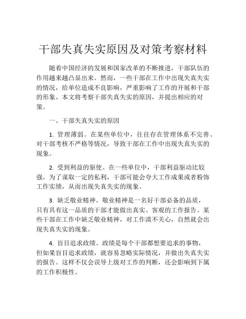 干部失真失实原因及对策考察材料