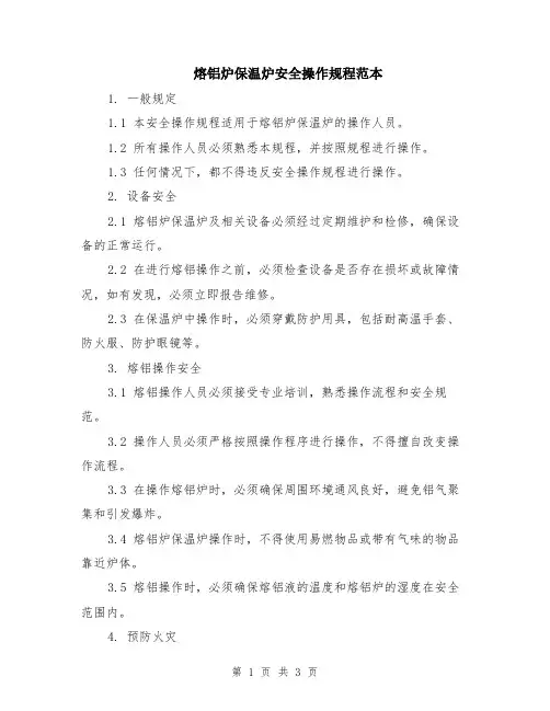 熔铝炉保温炉安全操作规程范本