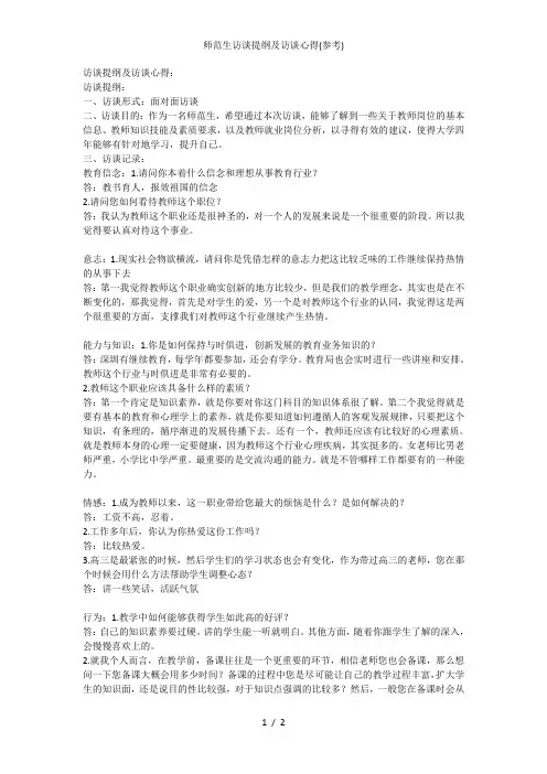 师范生访谈提纲及访谈心得(参考)