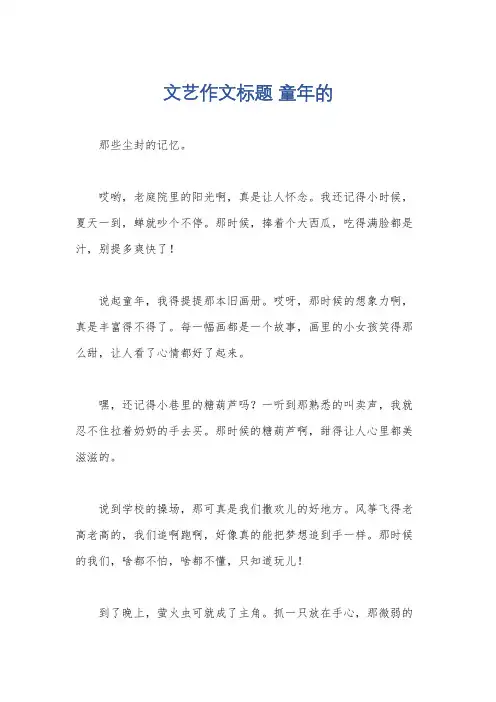 文艺作文标题 童年的