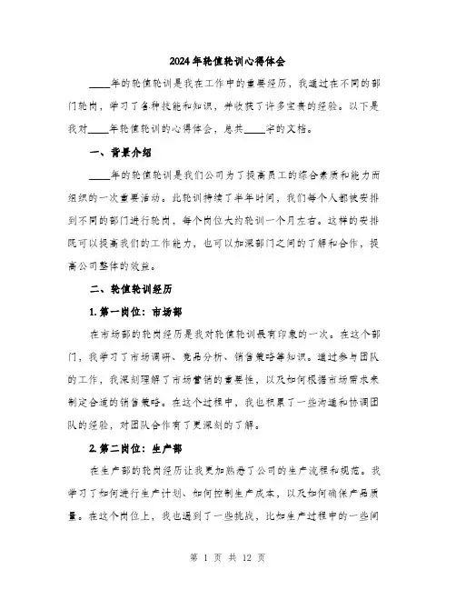 2024年轮值轮训心得体会(4篇)