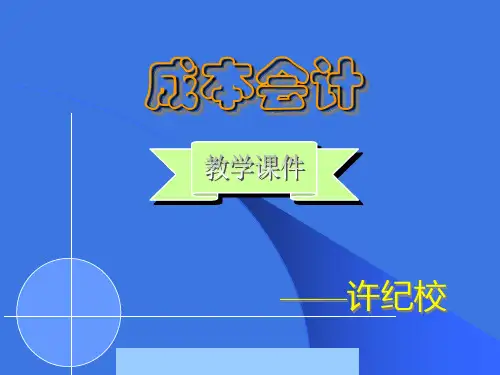 成本会计培训教程(ppt 246页)