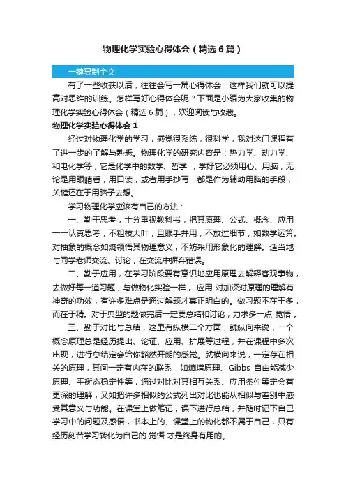 物理化学实验心得体会（精选6篇）
