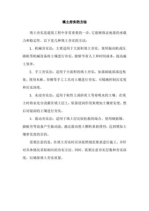 填土夯实的方法