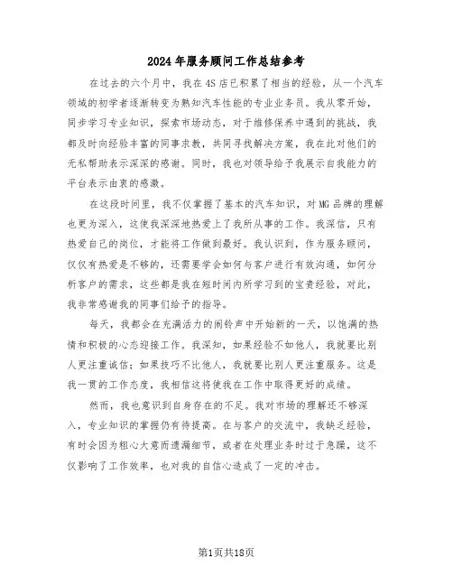 2024年服务顾问工作总结参考（7篇）
