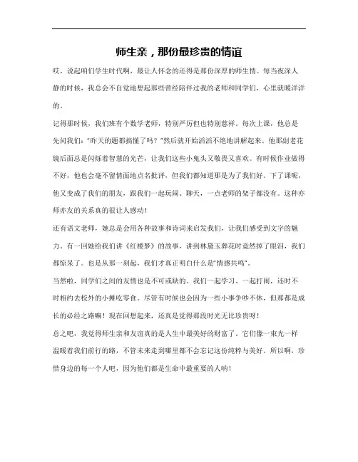 作文,师生亲最珍贵600字