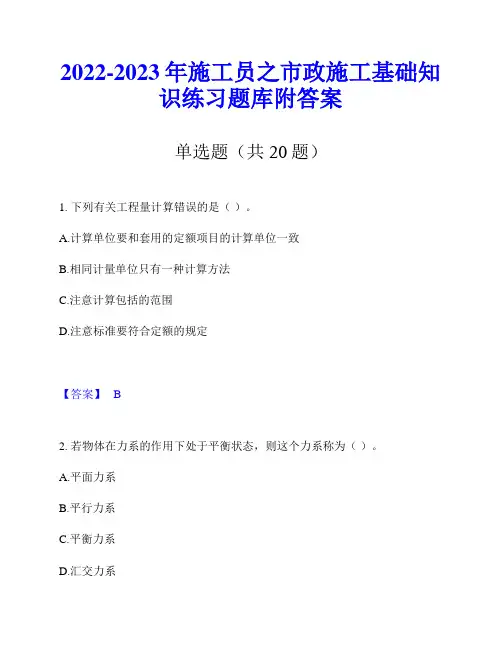 2022-2023年施工员之市政施工基础知识练习题库附答案