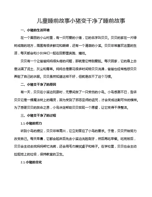 儿童睡前故事小猪变干净了睡前故事