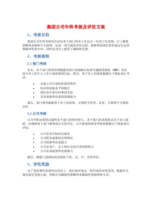 集团公司年终考核及评优方案