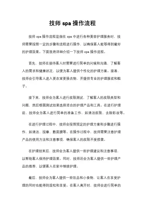 技师spa操作流程