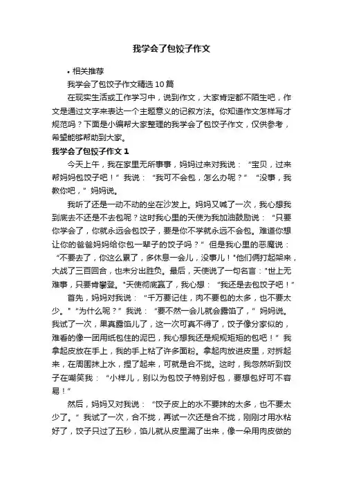 我学会了包饺子作文