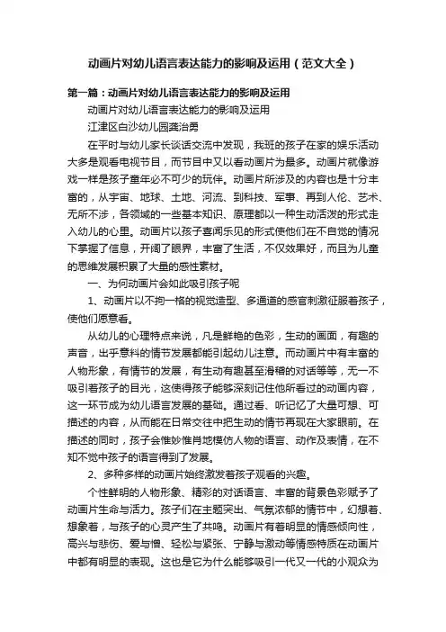动画片对幼儿语言表达能力的影响及运用（范文大全）