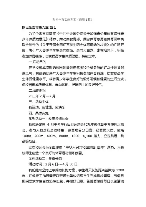 阳光体育实施方案（通用8篇）