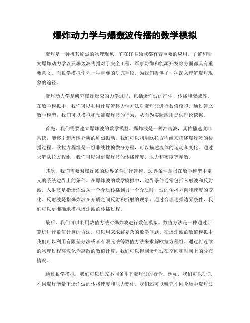 爆炸动力学与爆轰波传播的数学模拟