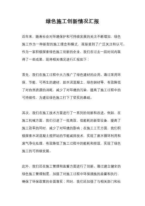 绿色施工创新情况汇报