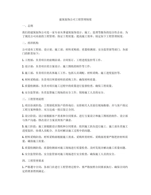 建筑装饰公司工程管理制度