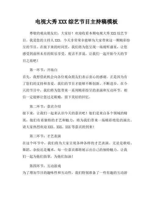 电视大秀XXX综艺节目主持稿模板