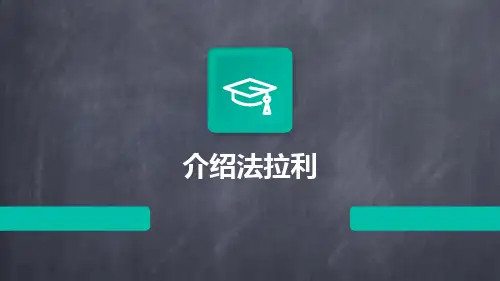 关于介绍法拉利的ppt