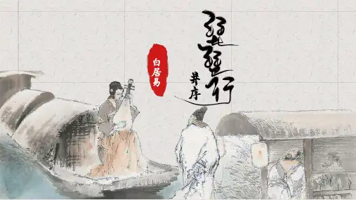 《琵琶行(并序)》ppt课件