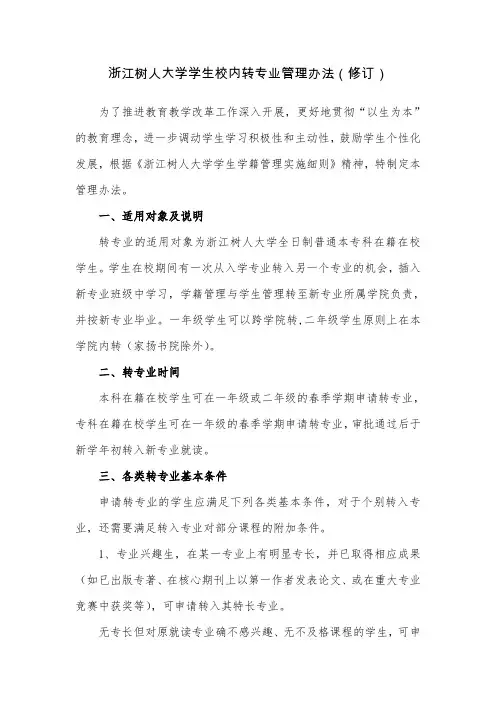 浙江树人大学学生校内转专业管理办法(修订)