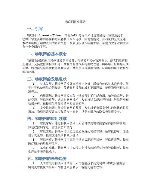 物联网讲座报告