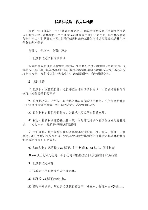 低质林改造工作方法浅析