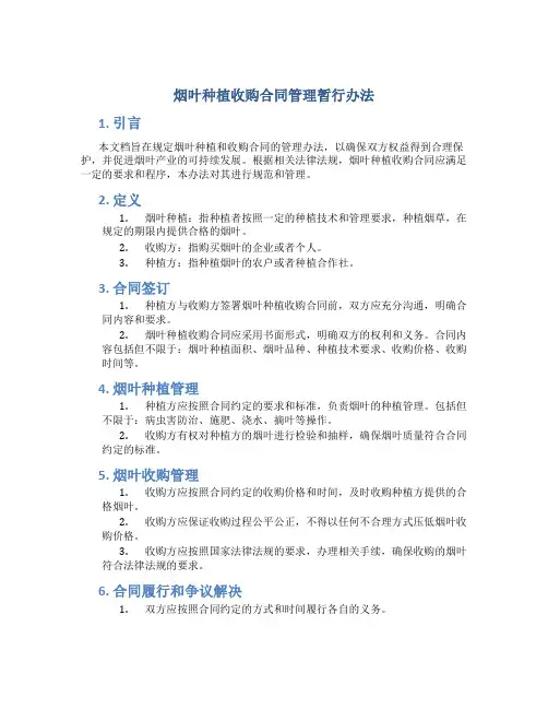 烟叶种植收购合同管理暂行办法