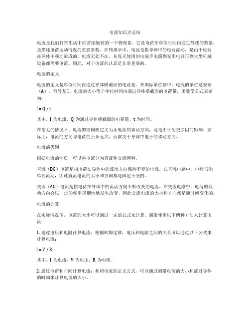 电流知识点总结