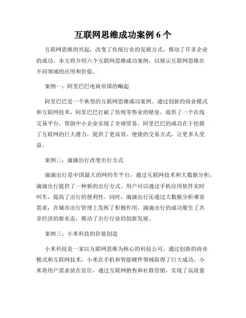 互联网思维成功案例6个